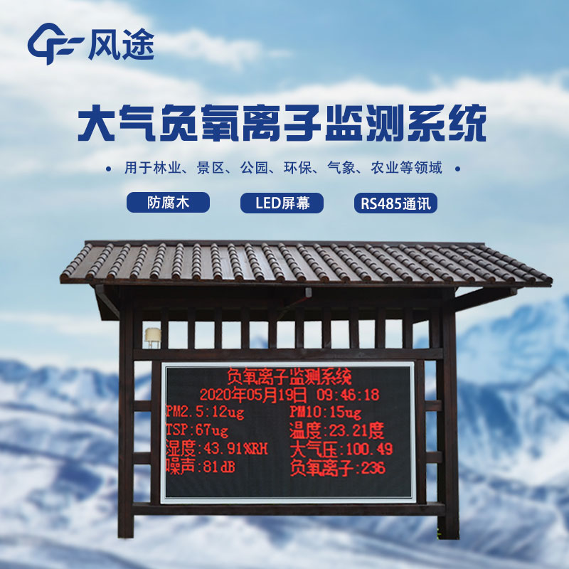 分享！全自動負氧離子在線監(jiān)測系統(tǒng)介紹