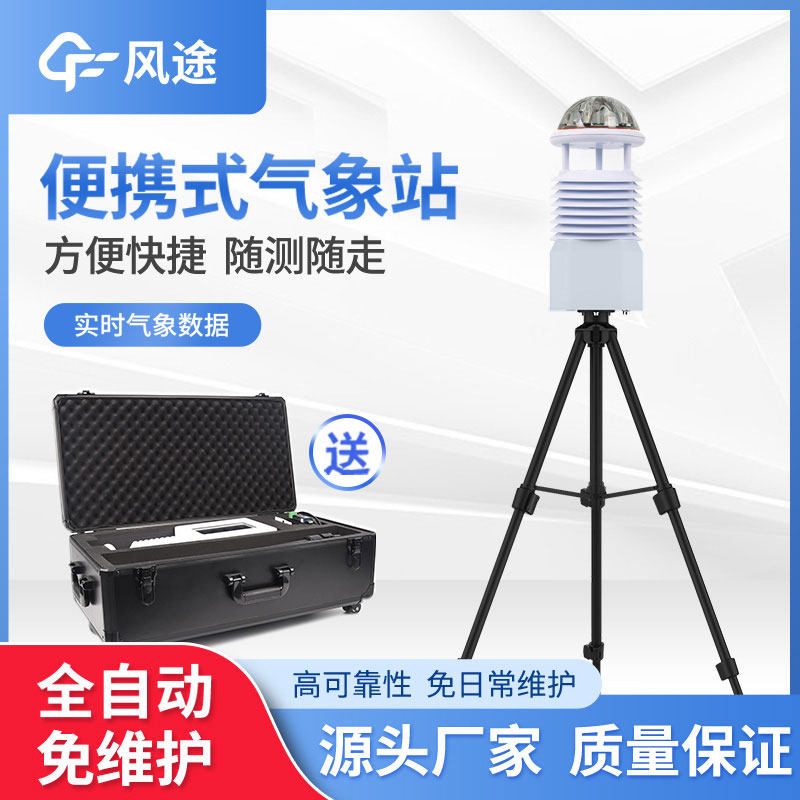 便攜式小型自動(dòng)氣象站