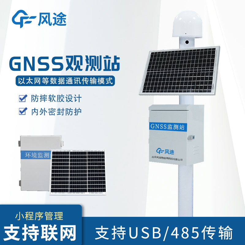 GNSS位移監(jiān)測(cè)系統(tǒng)簡介