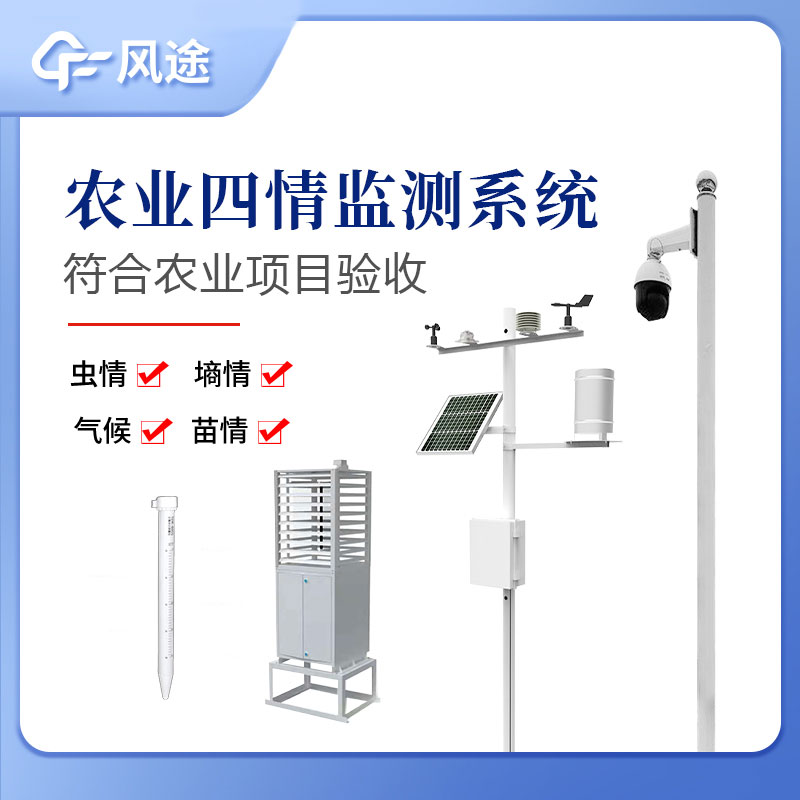 農(nóng)業(yè)四情監(jiān)測系統(tǒng)指的是什么？