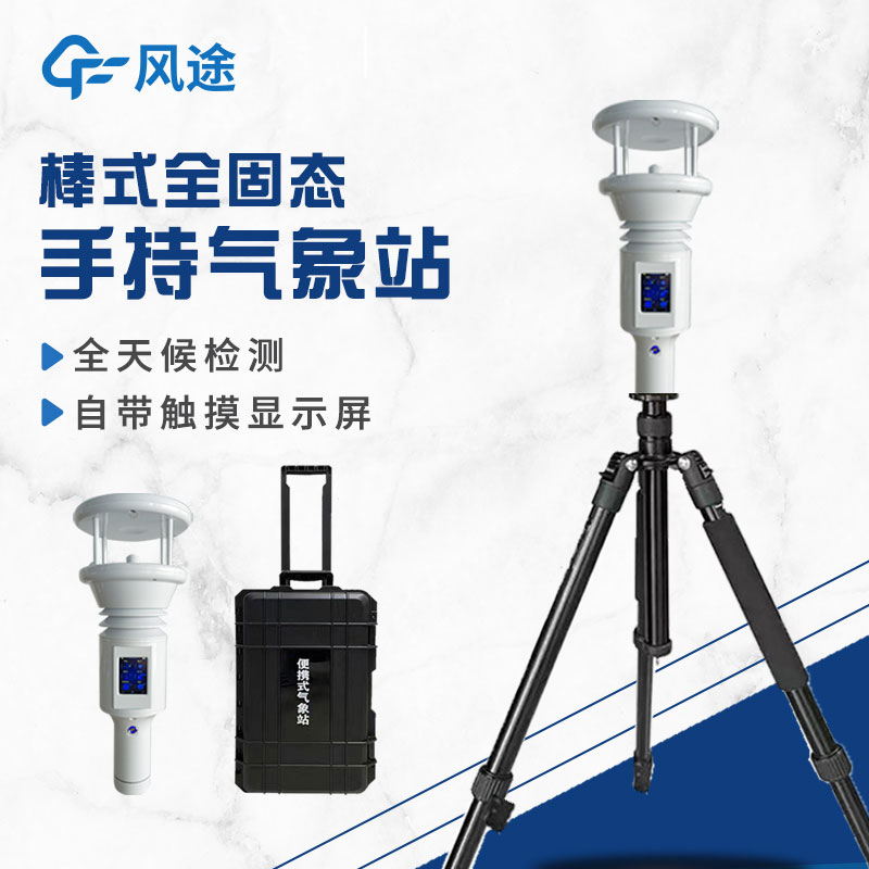 棒式全固態(tài)手持氣象站是什么？