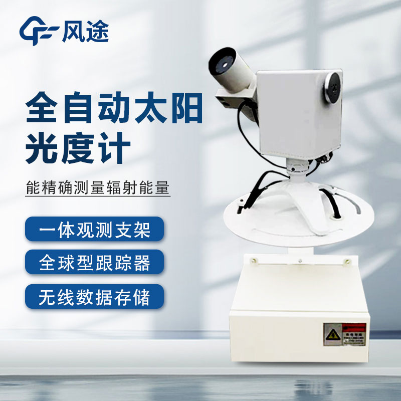 全自動(dòng)太陽(yáng)光譜儀是什么？