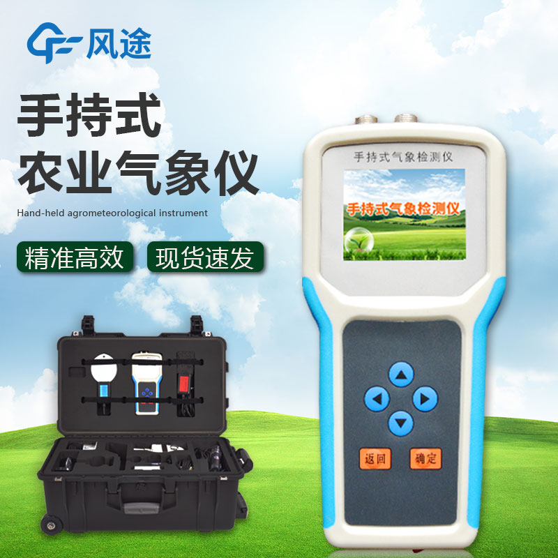 什么是手持農(nóng)業(yè)氣象監(jiān)測(cè)儀？