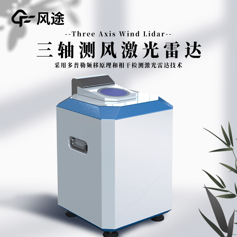 什么是三軸測風(fēng)激光雷達(dá)？