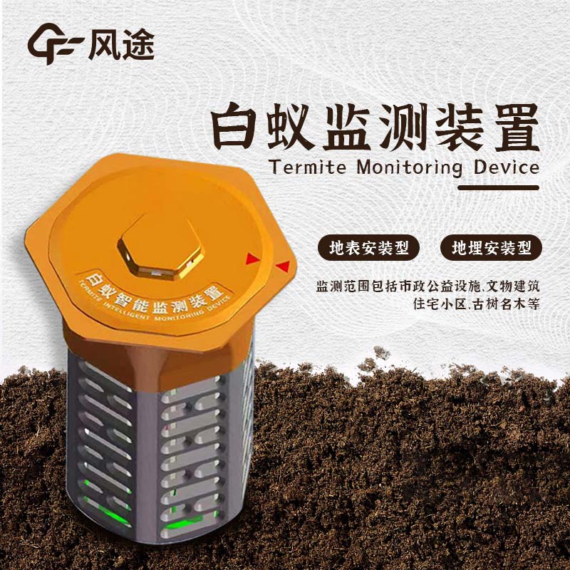 什么是水利地埋型白蟻監(jiān)測(cè)設(shè)備？
