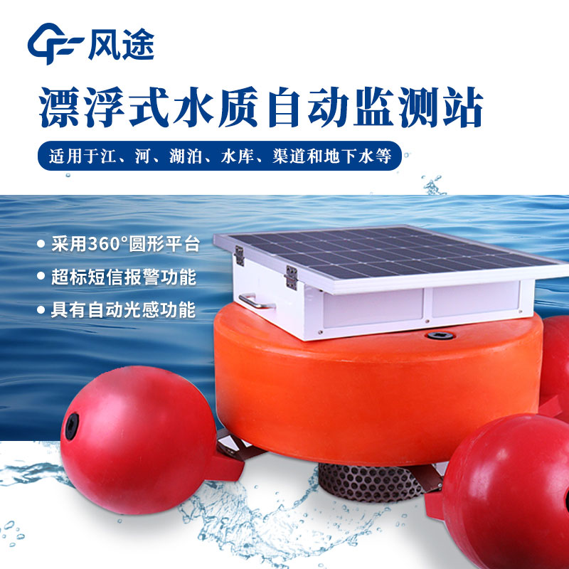 漂浮式水質自動監(jiān)測站