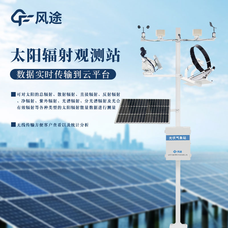 什么是氣象輻射自動觀測系統(tǒng)？