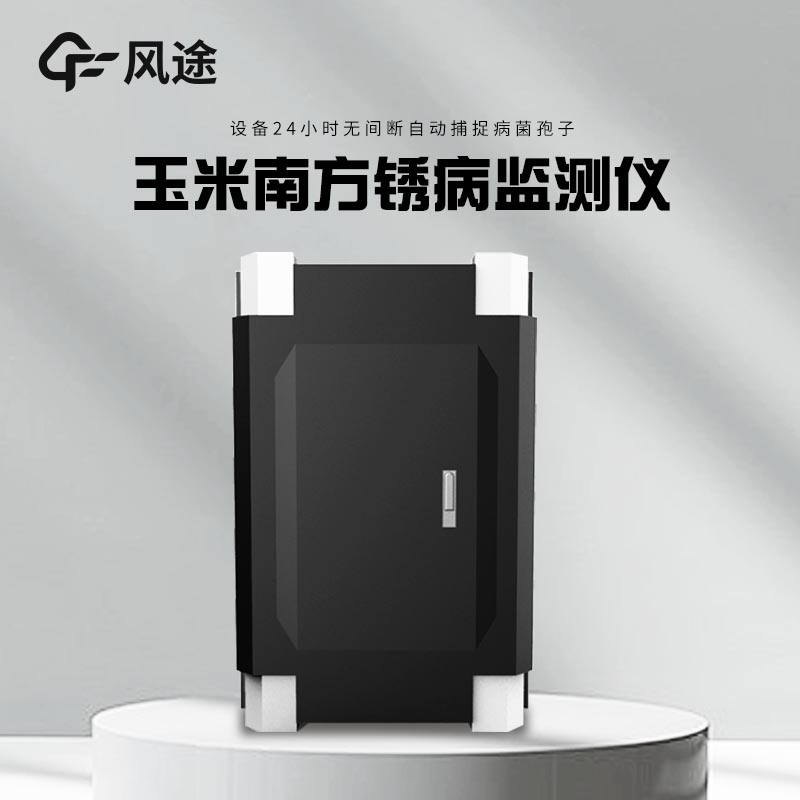 玉米南方銹病監(jiān)測(cè)儀