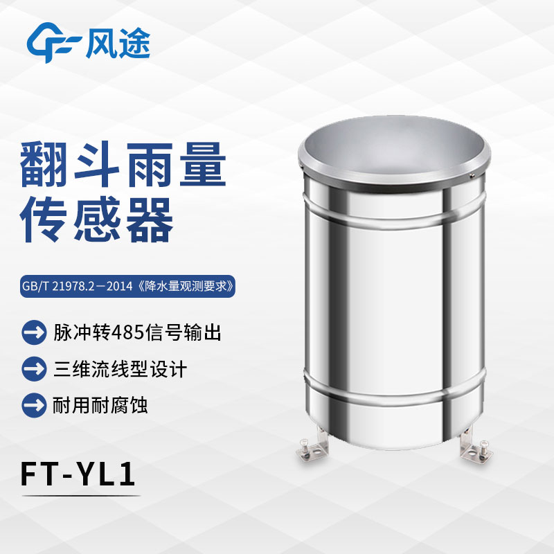 什么是翻斗式雨量傳感器？