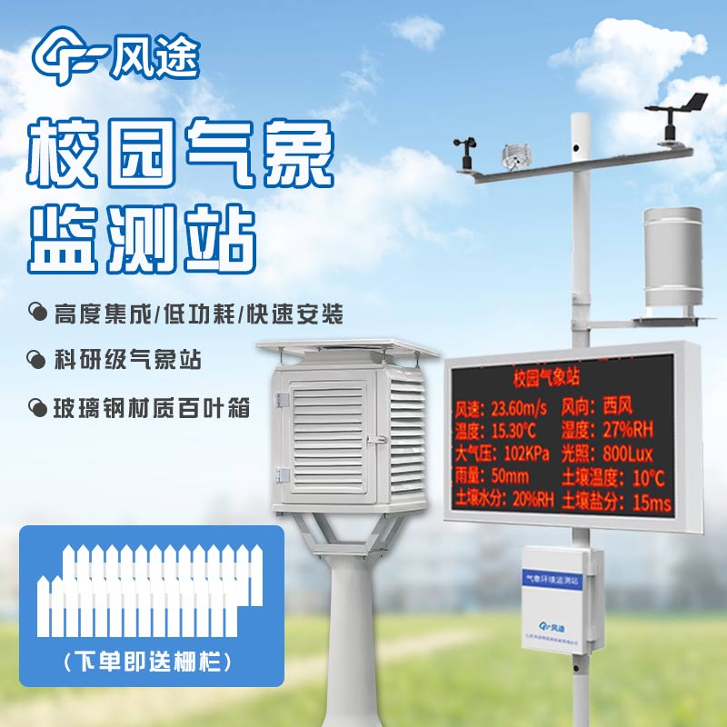 校園氣象站，建設(shè)智慧校園
